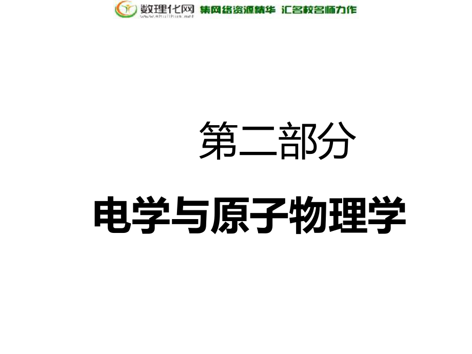 高考物理通用版二輪復習課件：第二部分 第一板塊 第1講 抓住“兩類場的本質(zhì)”理解電、磁場的性質(zhì)_第1頁