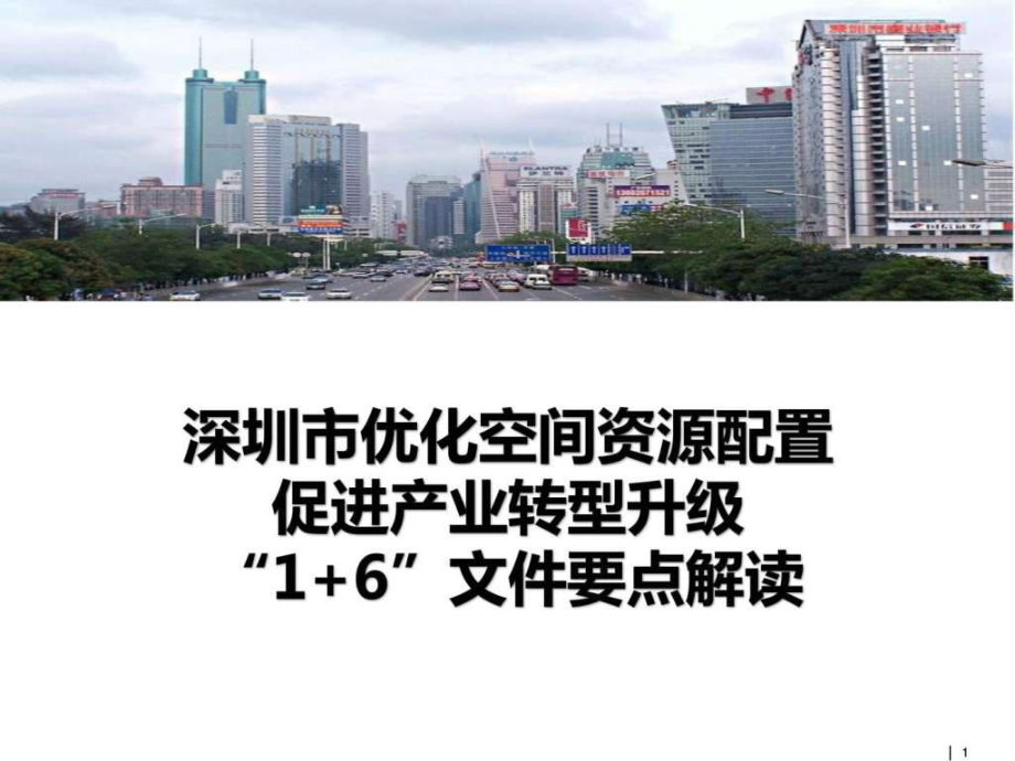 深圳市优化空间资源配置促进产业转型升级“1 6”文件要_第1页