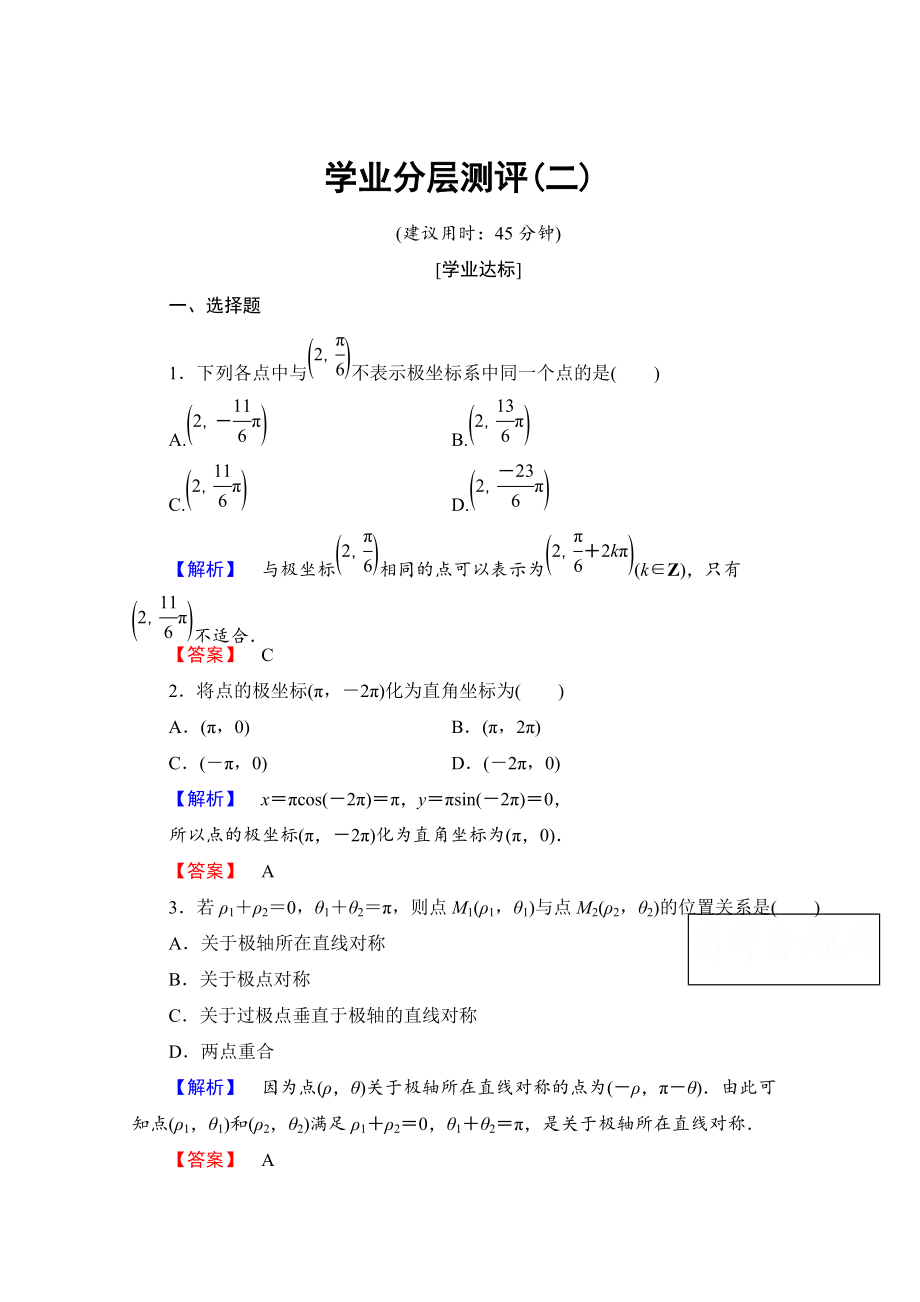 精校版高中數(shù)學(xué)人教A版選修44 第一章 坐標(biāo)系 學(xué)業(yè)分層測(cè)評(píng)2 Word版含答案_第1頁(yè)