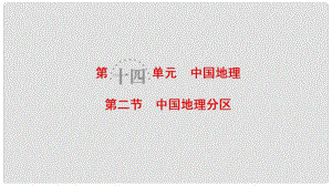 高考地理一輪復習 第14單元 中國地理 第2節(jié) 中國地理分區(qū)課件 魯教版