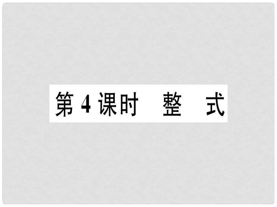 广东省七年级数学上册 第三章 整式及其加减 第4课时 整式习题课件 （新版）北师大版_第1页