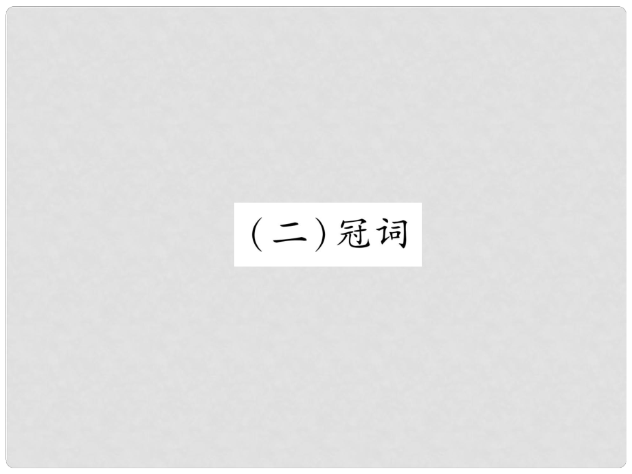 浙江省中考英语总复习 第2部分 语法专题复习篇 第29课时 名词和冠词 冠词（精讲）课件 外研版_第1页