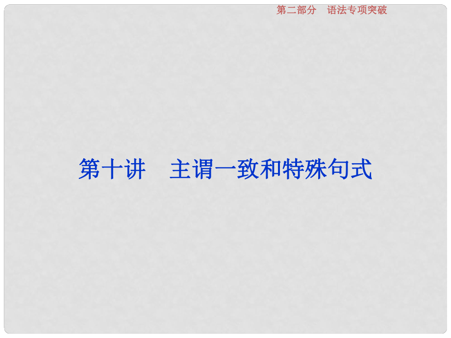 高考英語(yǔ)一輪復(fù)習(xí) 語(yǔ)法專項(xiàng)突破 第十講 主謂一致和特殊句式課件 新人教版_第1頁(yè)