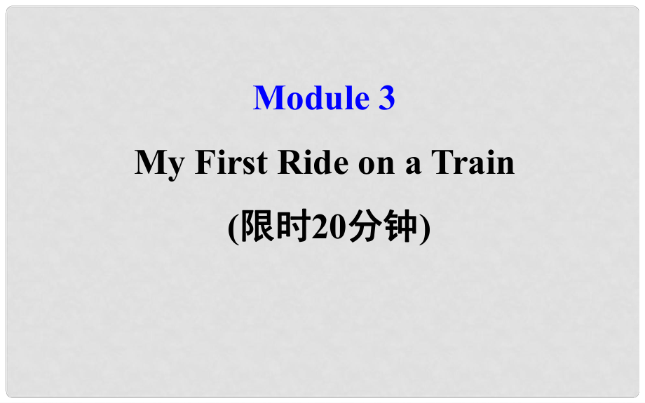 高考英語一輪復習 基礎自查 Module 3 Foreign Food My First Ride on a Train課件 外研版必修1_第1頁