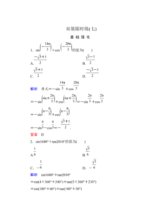 精校版高一數(shù)學(xué)人教B版必修4雙基限時(shí)練7 誘導(dǎo)公式 第1課時(shí) Word版含解析