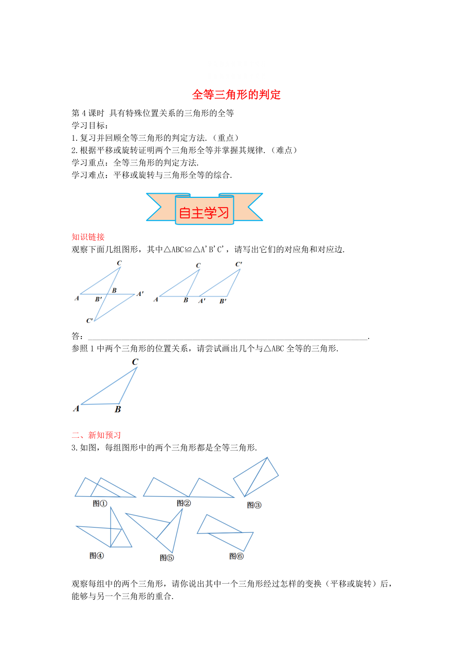 精校版【冀教版】八年級(jí)數(shù)學(xué)上冊(cè)學(xué)案 全等三角形的判定_第1頁(yè)