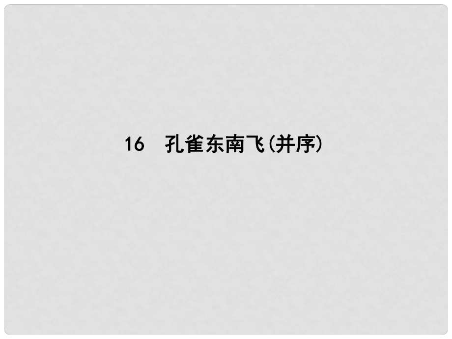 高中語文 第四單元 古典詩歌（1）16 孔雀東南飛（并序）課件 粵教版必修1_第1頁