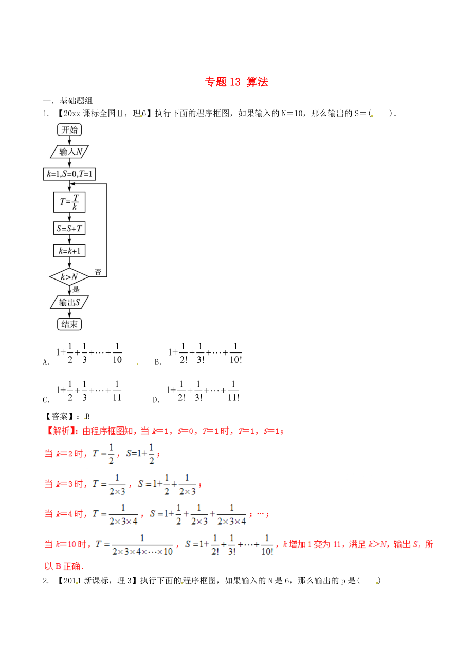 新課標(biāo)Ⅱ版高考數(shù)學(xué) 分項(xiàng)匯編 專題13 算法含解析理_第1頁