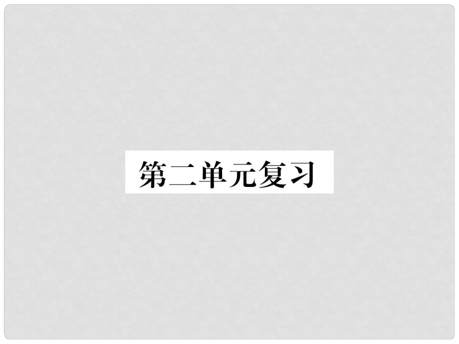 七年級語文下冊 第二單元復(fù)習(xí)課件 新人教版_第1頁