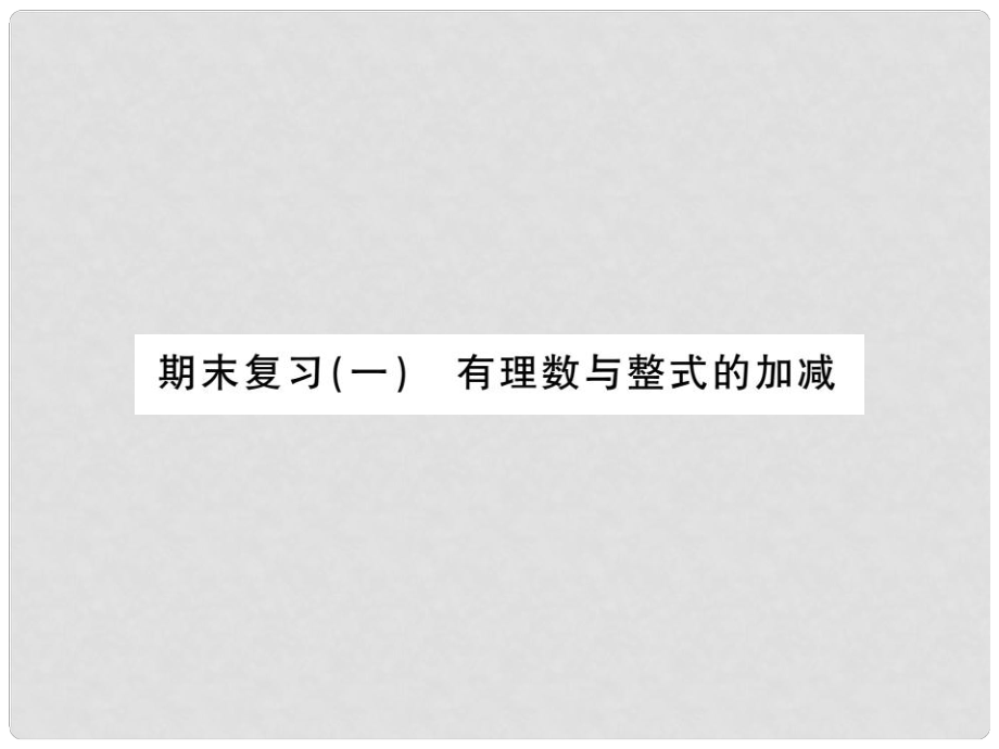 七年级数学上册 期末复习一 有理数与整式的加减习题课件 （新版）新人教版_第1页