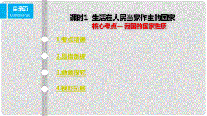 高考政治一輪復習 第五單元 公民的政治生活 課時1 生活在人民當家作主的國家 核心考點一 我國的國家性質(zhì)課件 新人教版必修2