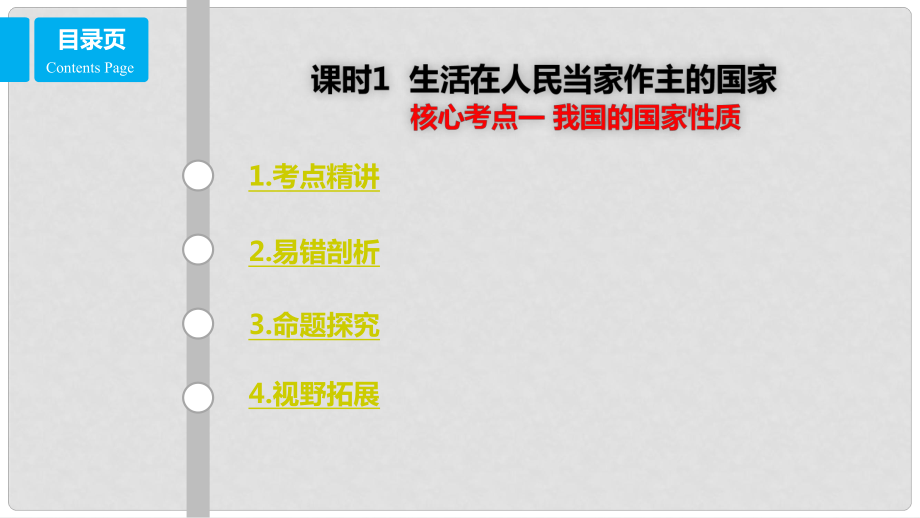 高考政治一輪復(fù)習(xí) 第五單元 公民的政治生活 課時(shí)1 生活在人民當(dāng)家作主的國(guó)家 核心考點(diǎn)一 我國(guó)的國(guó)家性質(zhì)課件 新人教版必修2_第1頁(yè)