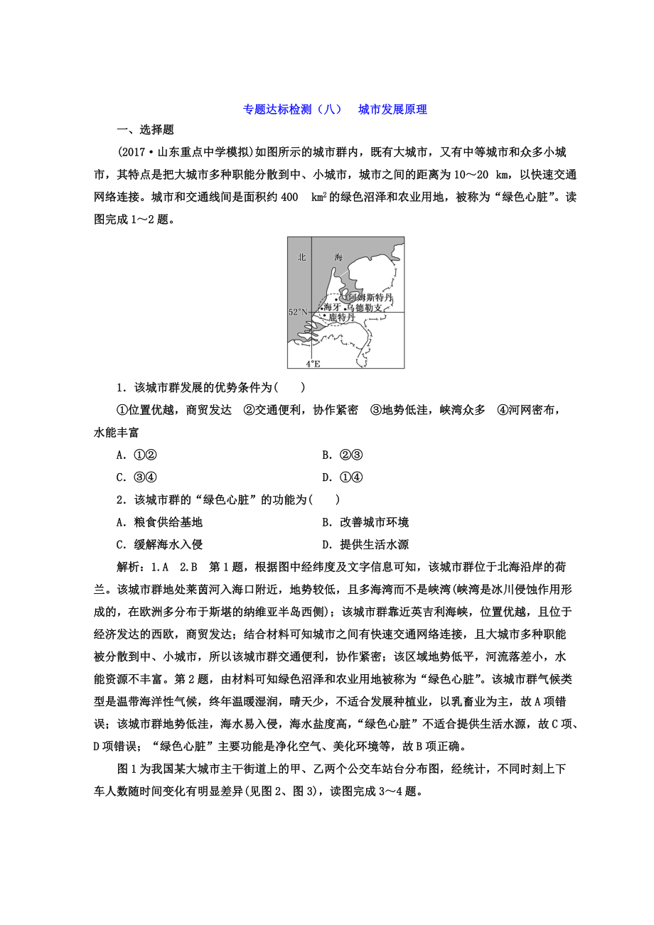 高考地理通用版二輪專題復(fù)習(xí)創(chuàng)新 專題達(dá)標(biāo)檢測(cè)：八 城市發(fā)展原理 Word版含答案_第1頁(yè)