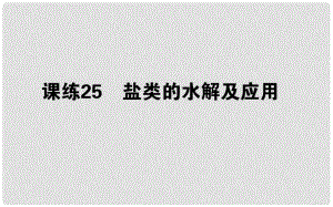 高考化學總復習 刷題提分練 第九輯 水溶液中的離子平衡 課練25 鹽類的水解及應用課件