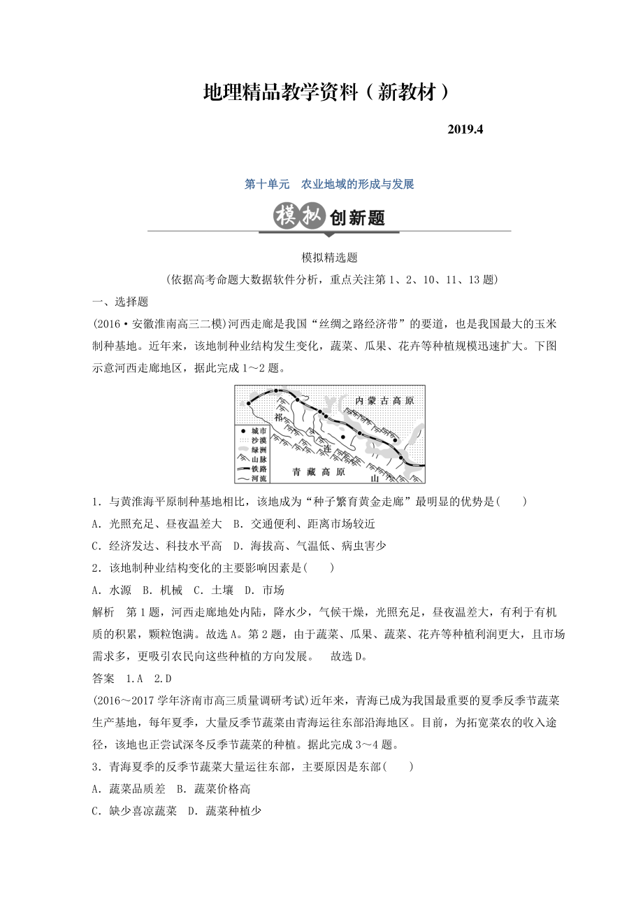 新教材 大高考地理高考二輪復(fù)習(xí)檢測：第十單元 農(nóng)業(yè)生產(chǎn)與地理環(huán)境 Word版含答案_第1頁