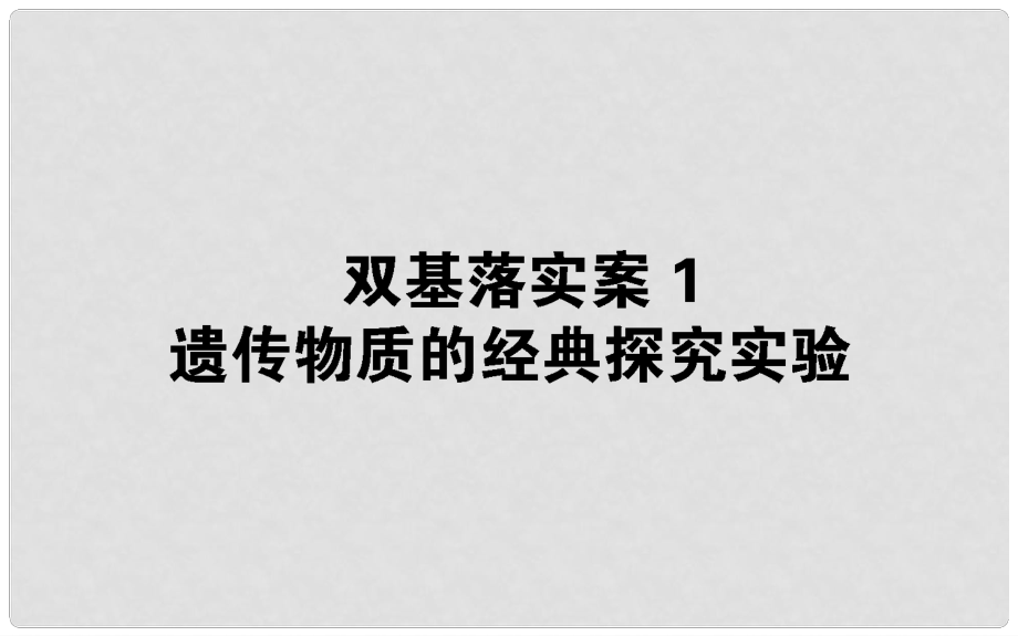 高考生物二輪復(fù)習(xí) 雙基落實(shí)案1 遺傳物質(zhì)的經(jīng)典探究實(shí)驗(yàn)課件_第1頁