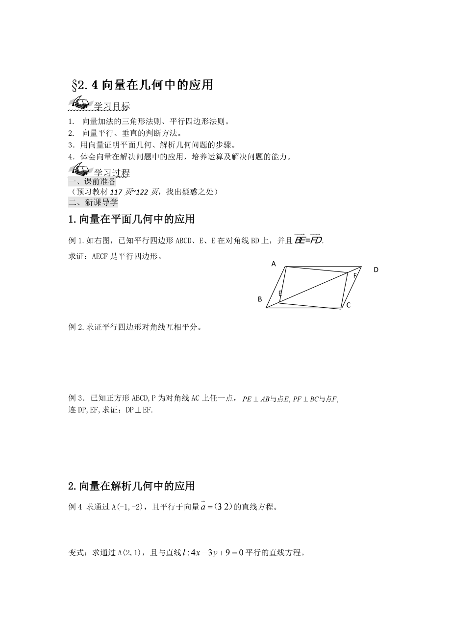 最新 辽宁省高级中学高中数学人教B版必修4导学案：2.4向量在几何中的应用_第1页