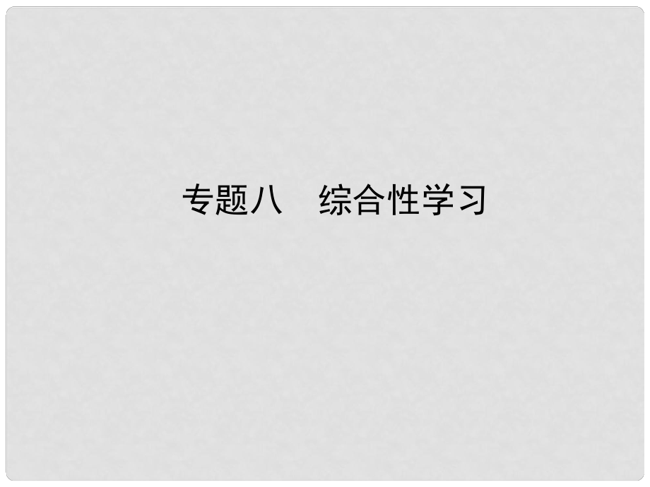 中考語文 專題八 綜合性學(xué)習(xí)復(fù)習(xí)課件_第1頁