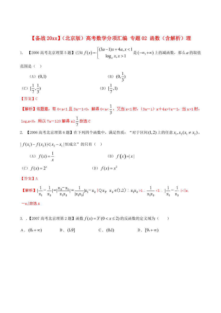 北京版高考數(shù)學(xué) 分項匯編 專題02 函數(shù)含解析理_第1頁