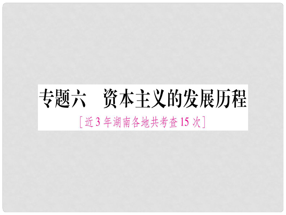 湖南省中考?xì)v史復(fù)習(xí) 第二篇 知能綜合提升 專題6 資本主義的發(fā)展歷程課件_第1頁