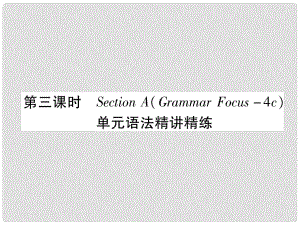 九年級(jí)英語全冊(cè) Unit 2 I think that mooncakes are delicious（第3課時(shí)）Section A（Grammar Focus4c）作業(yè)課件 （新版）人教新目標(biāo)版