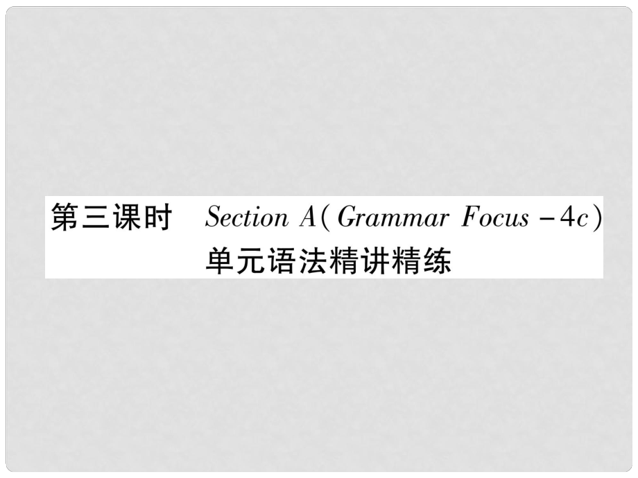 九年級英語全冊 Unit 2 I think that mooncakes are delicious（第3課時）Section A（Grammar Focus4c）作業(yè)課件 （新版）人教新目標版_第1頁