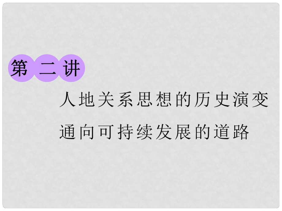 高考地理一輪復(fù)習(xí) 第二部分 第四章 人類與地理環(huán)境的協(xié)調(diào)發(fā)展 第二講 人地關(guān)系思想的歷史演變 通向可持續(xù)發(fā)展的道路課件 中圖版_第1頁(yè)