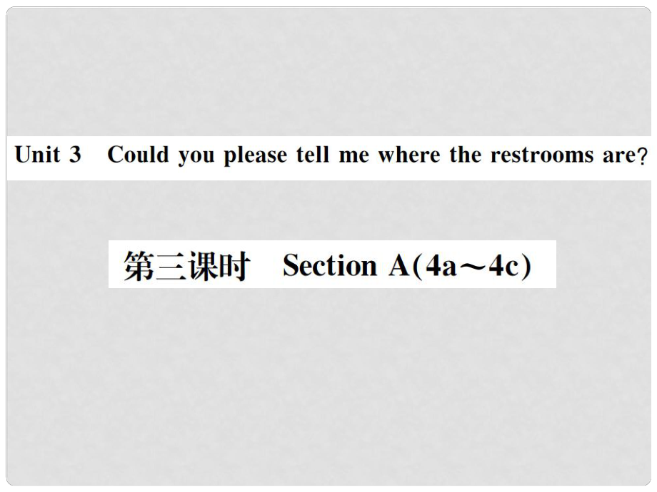 九年級(jí)英語(yǔ)全冊(cè) Unit 3 Could you please tell me where the restrooms are（第3課時(shí)）習(xí)題課件 （新版）人教新目標(biāo)版4_第1頁(yè)