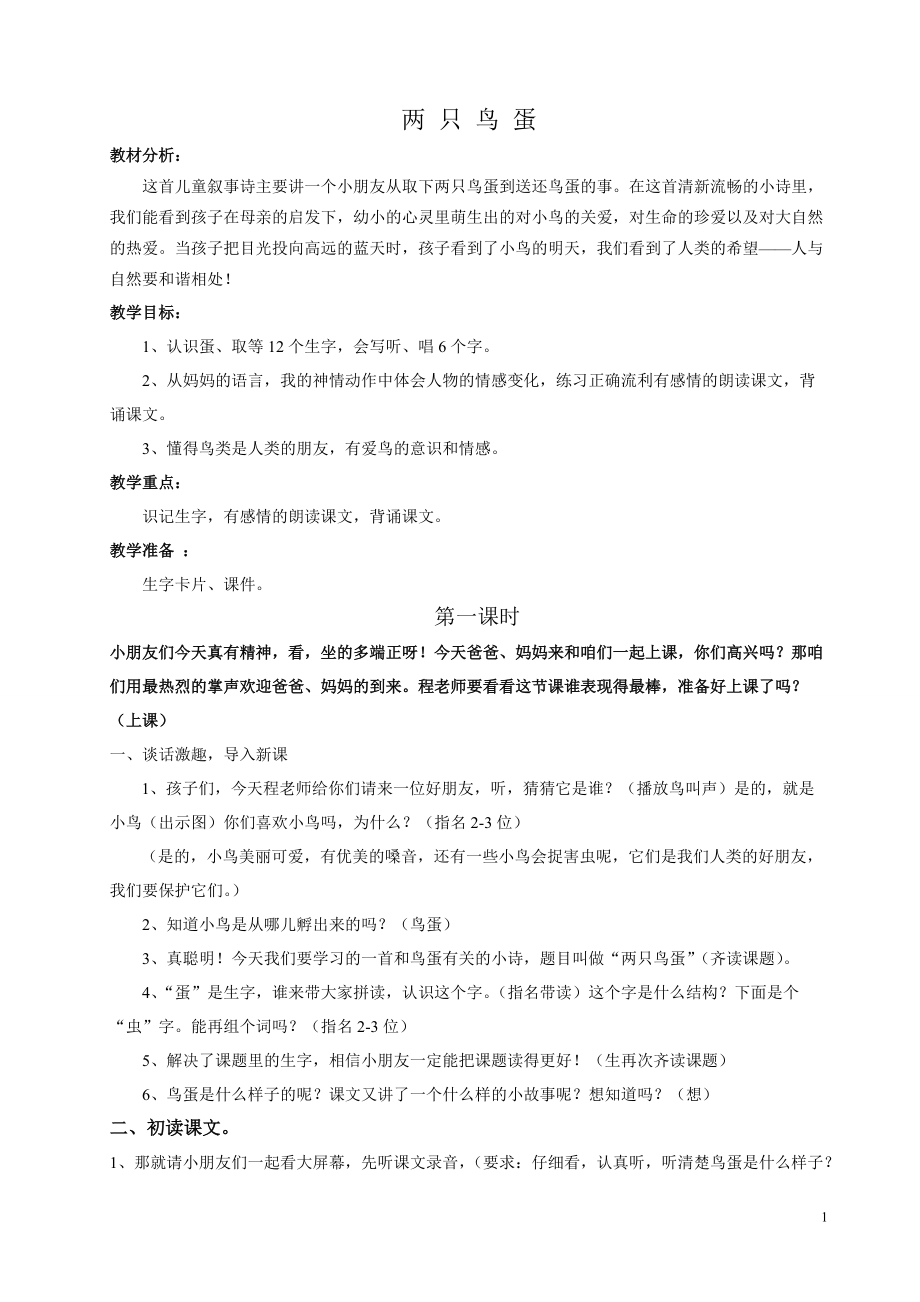 兩只鳥蛋教學(xué)設(shè)計(jì) (2)_第1頁