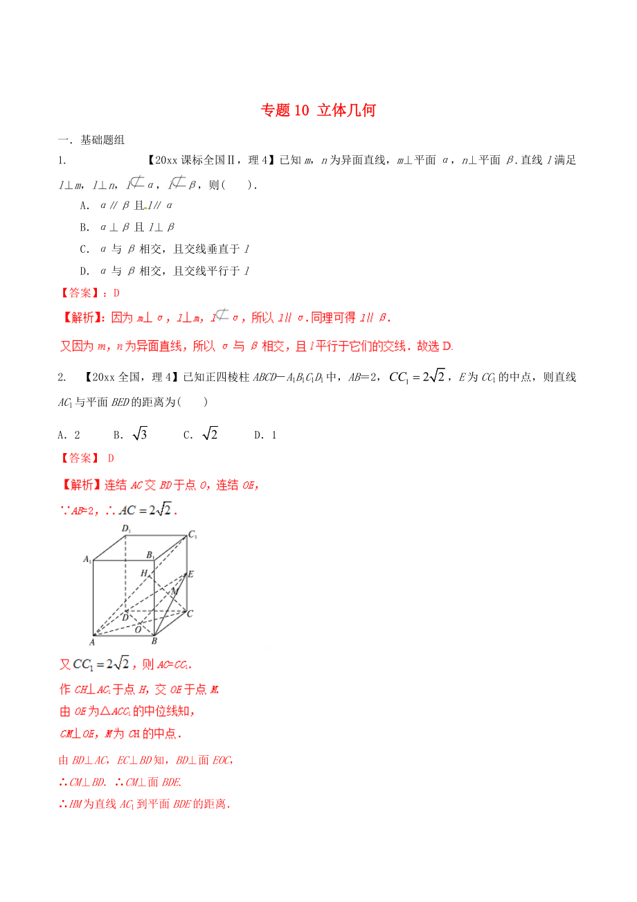 新課標Ⅱ版高考數(shù)學 分項匯編 專題10 立體幾何含解析理_第1頁