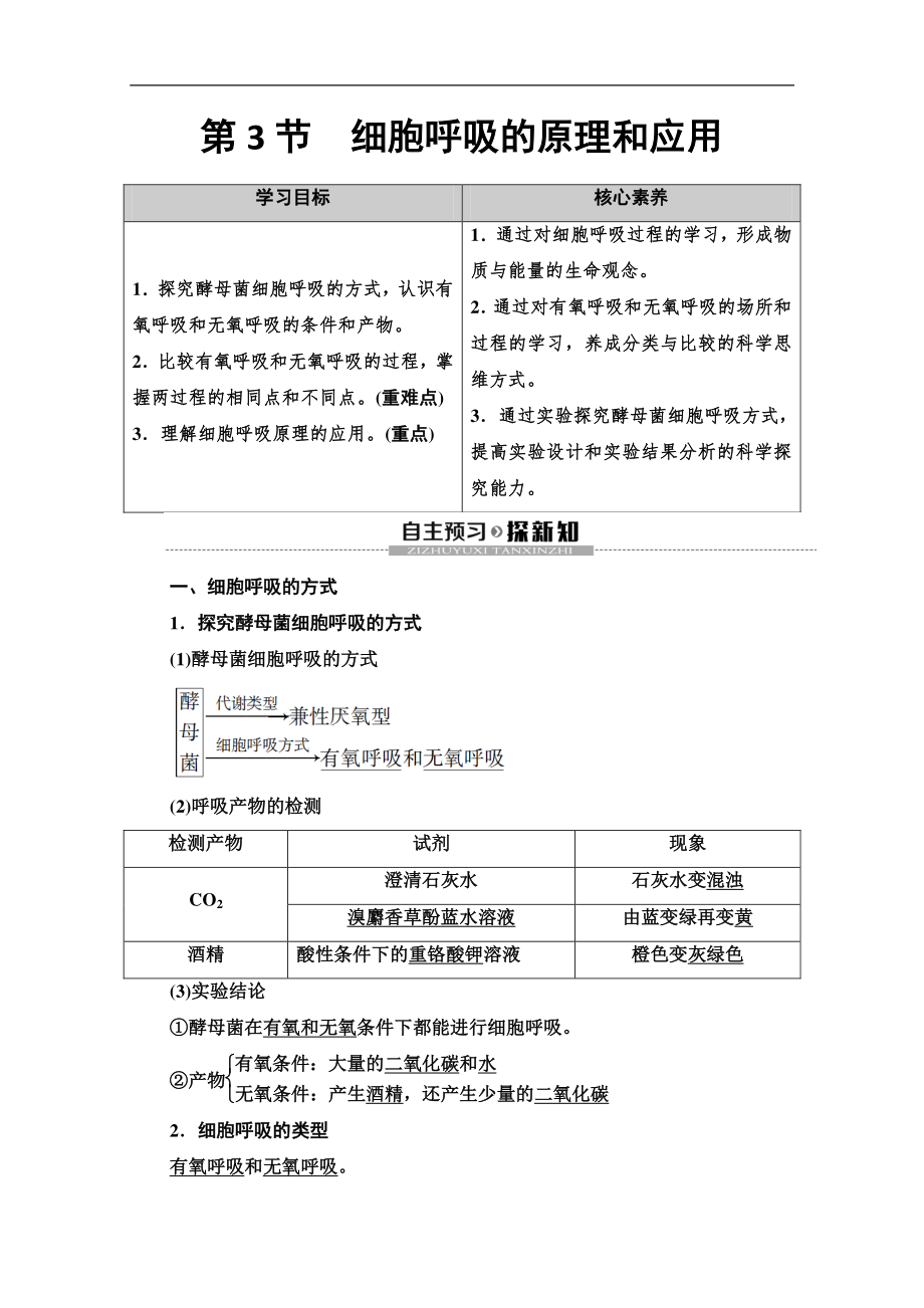 2020同步新教材人教生物必修一新突破講義：第5章 第3節(jié)　細(xì)胞呼吸的原理和應(yīng)用 Word版含答案_第1頁