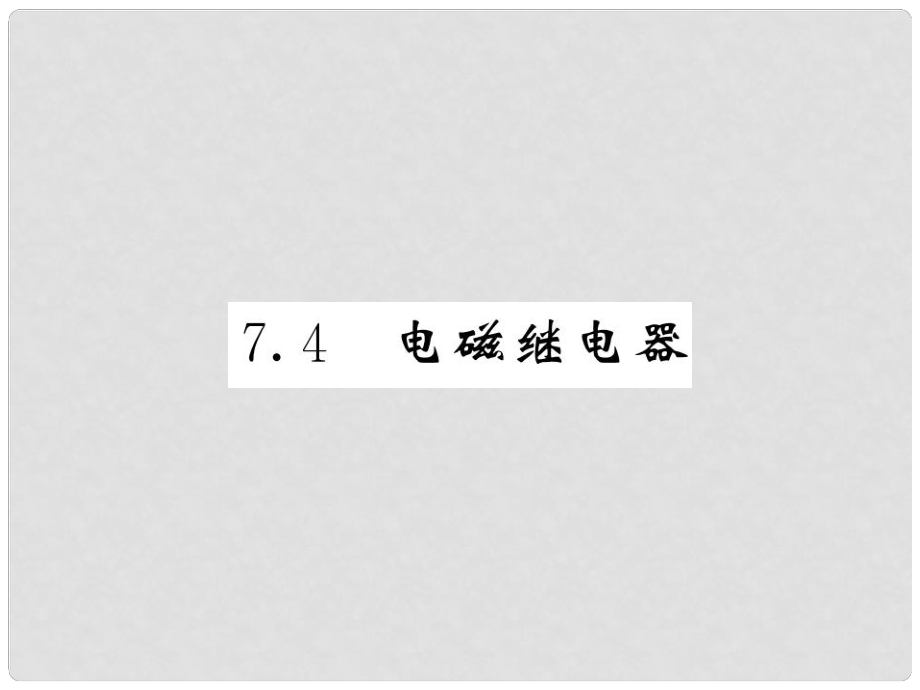 九年級(jí)物理上冊(cè) 第7章 4 電磁繼電器習(xí)題課件 （新版）教科版_第1頁(yè)