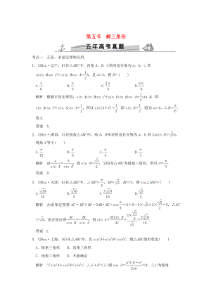 五年高考真題高考數(shù)學 復習 第四章 第五節(jié) 解三解形 理全國通用