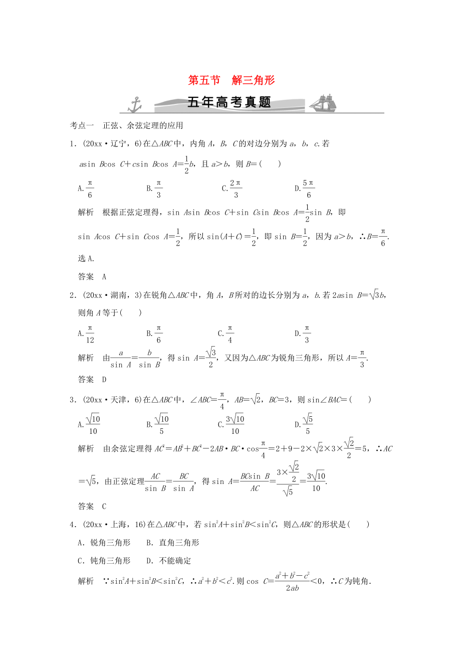 五年高考真題高考數(shù)學(xué) 復(fù)習(xí) 第四章 第五節(jié) 解三解形 理全國(guó)通用_第1頁(yè)