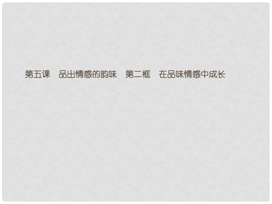 七年級(jí)道德與法治下冊(cè) 第二單元 做情緒情感的主人 第五課 品出情感的韻味 第二框 在品味情感中成長(zhǎng)課件 新人教版_第1頁(yè)