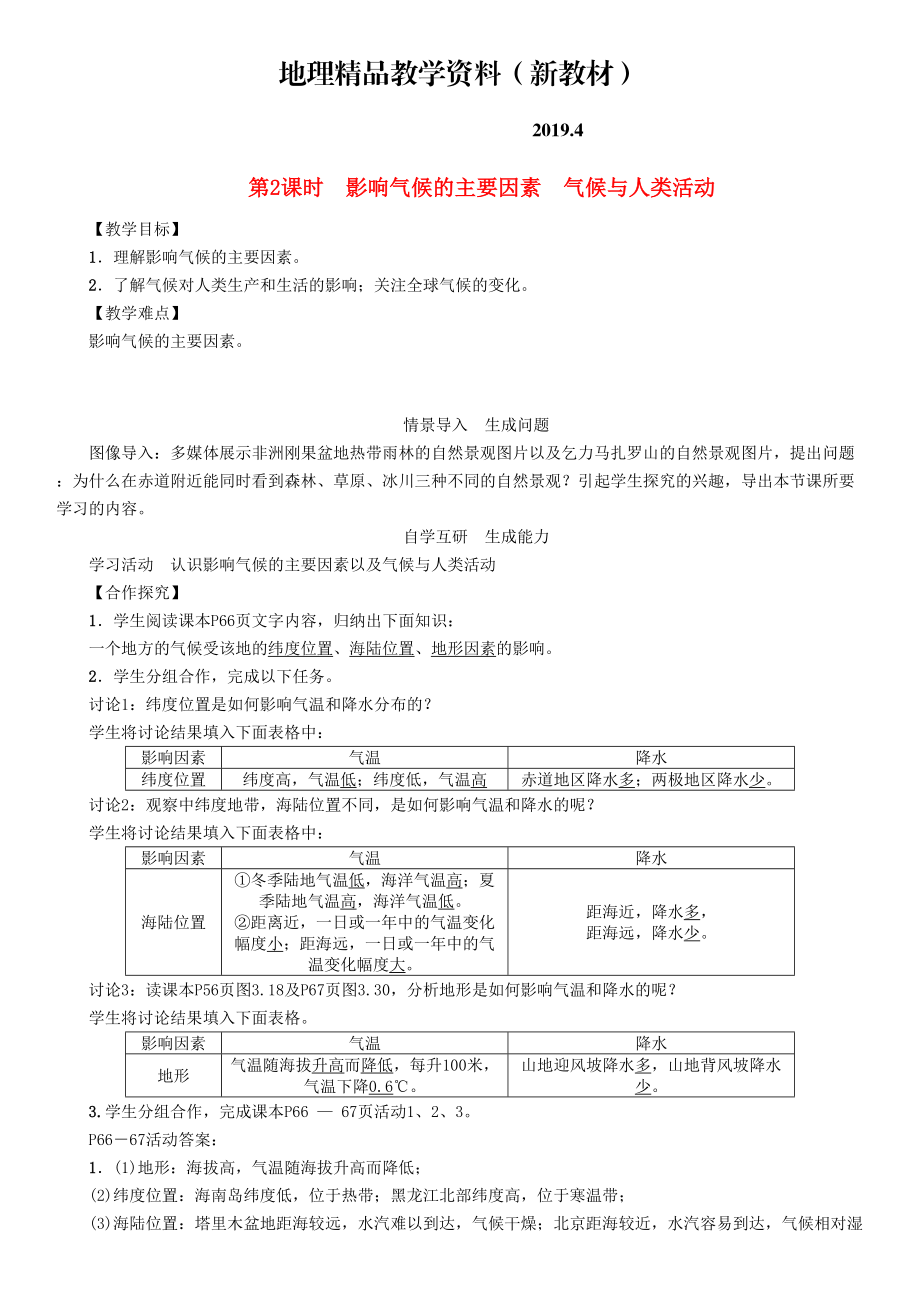 新教材 七年級(jí)地理學(xué)案第2課時(shí)　影響氣候的主要因素　氣候與人類活動(dòng)_第1頁(yè)