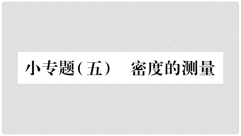 八年級物理上冊 小專題5 密度的測量習題課件 （新版）教科版_第1頁