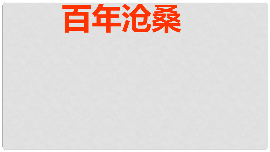 江西省信丰县版九年级政治全册 第一单元 历史启示录 第1课 历史的足迹 第2课时《百年沧桑、百年抗争》课件 教科版_第1页