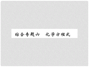 九年級化學上冊 第二部分 期末復(fù)習攻略 綜合專題六 化學方程式課件 （新版）新人教版