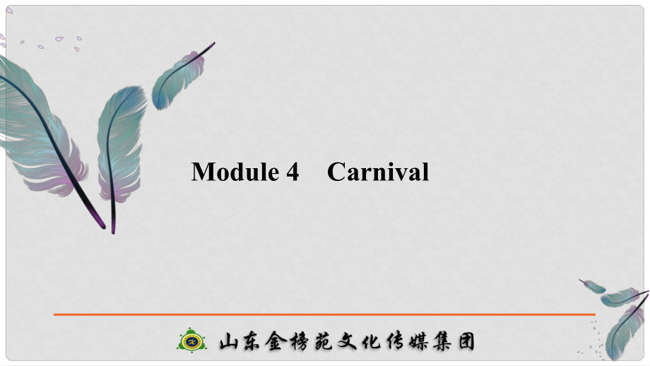 高考英語(yǔ)一輪復(fù)習(xí) 第一部分 Module 4 Carnival課件 外研版必修5_第1頁(yè)