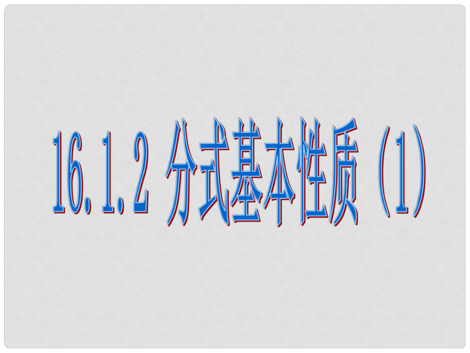 云南省西盟佤族自治縣第一中學(xué)八年級數(shù)學(xué)下冊 16.1.2 分式的基本性質(zhì)1課件 人教新課標(biāo)版_第1頁