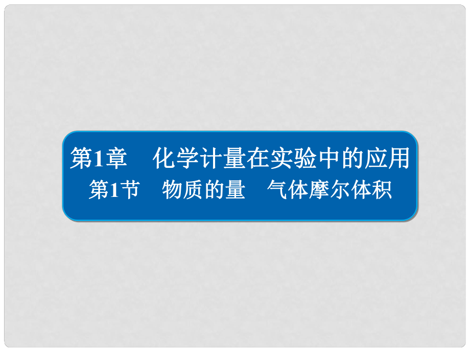 高考化学大一轮复习 第1章 化学计量在实验中的应用 11 物质的量 气体摩尔体积习题课件 新人教版_第1页