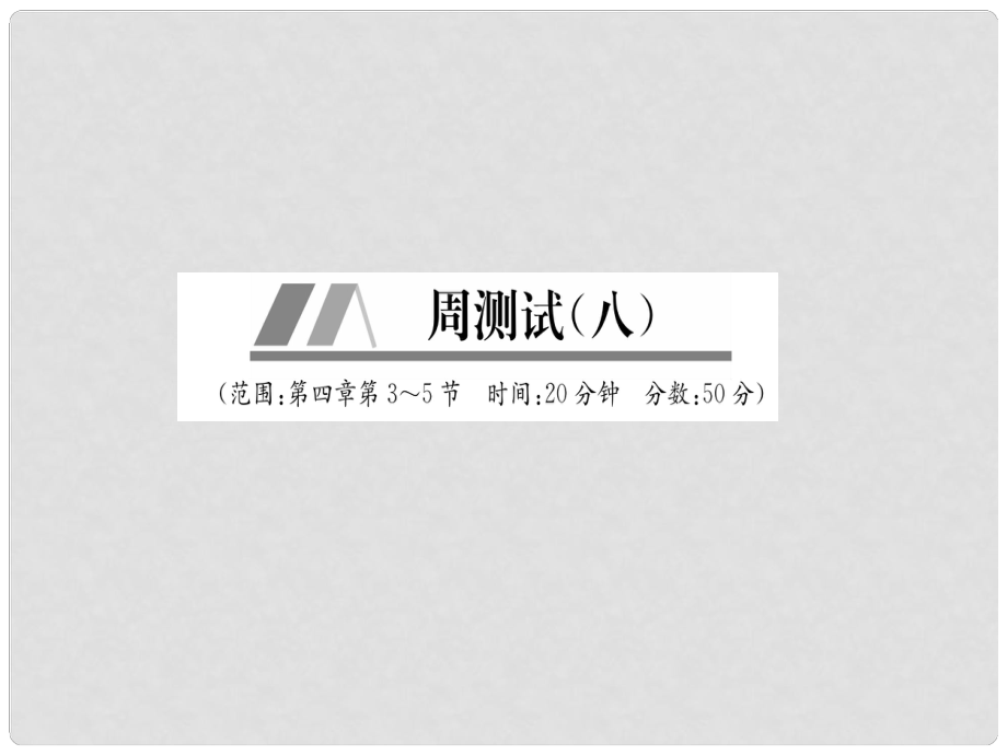 八年级物理上册 周测试（第4章 第35节）作业课件 （新版）新人教版_第1页