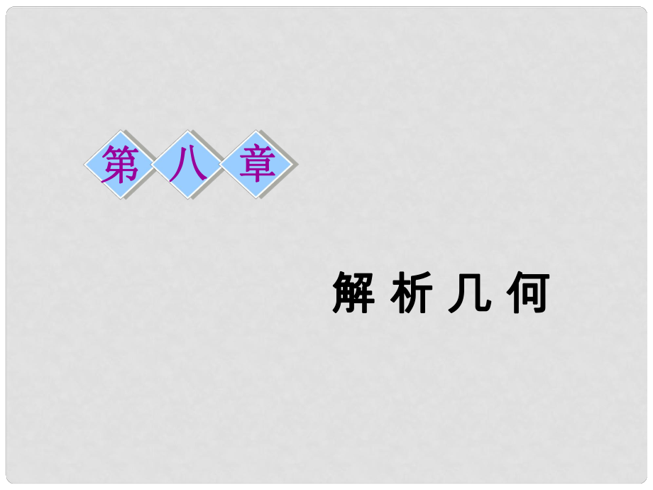 高考数学一轮复习 第八章 解析几何 第一节 直线的倾斜角与斜率、直线的方程课件 理_第1页