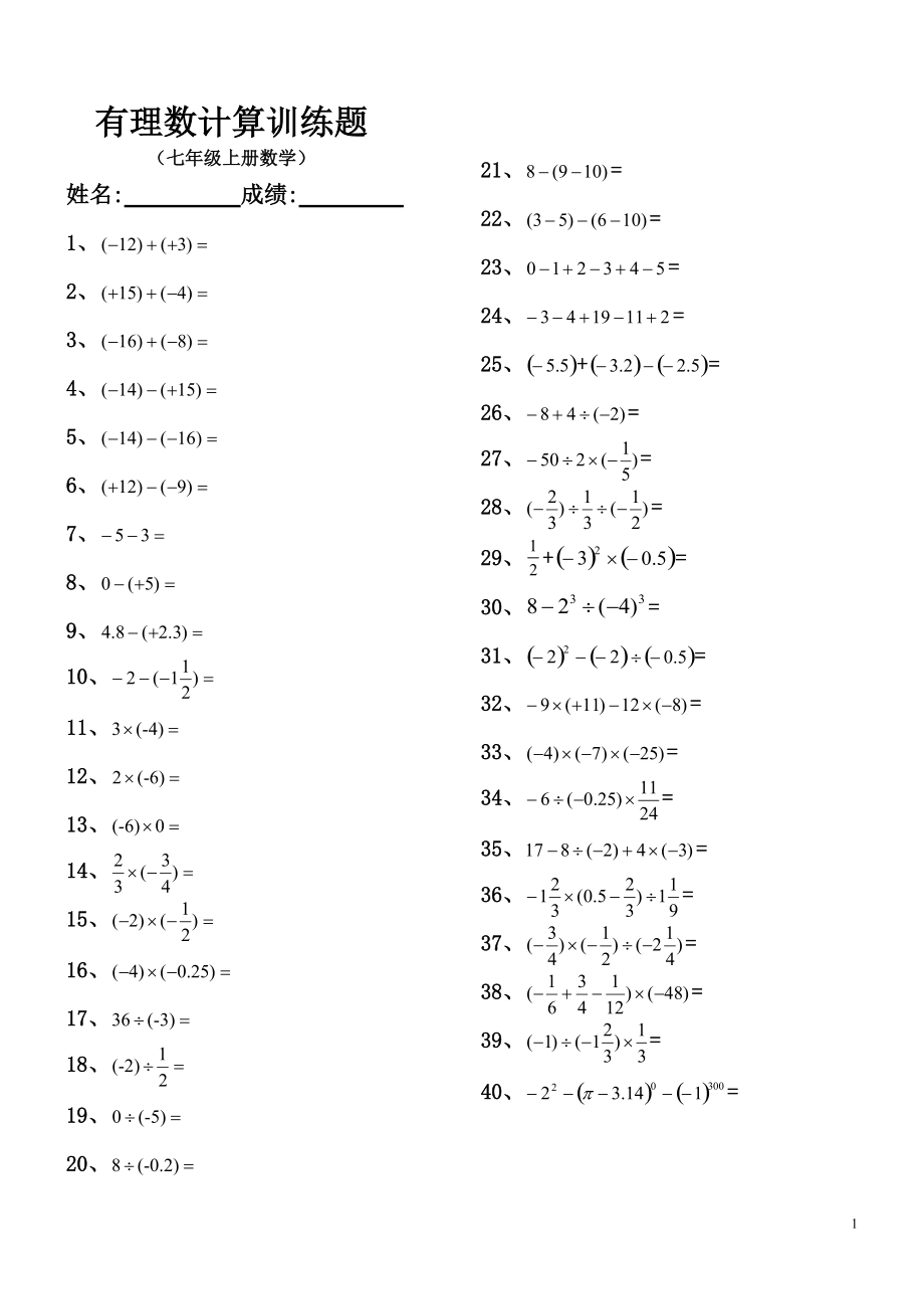 有理數(shù)計(jì)算訓(xùn)練題_第1頁(yè)