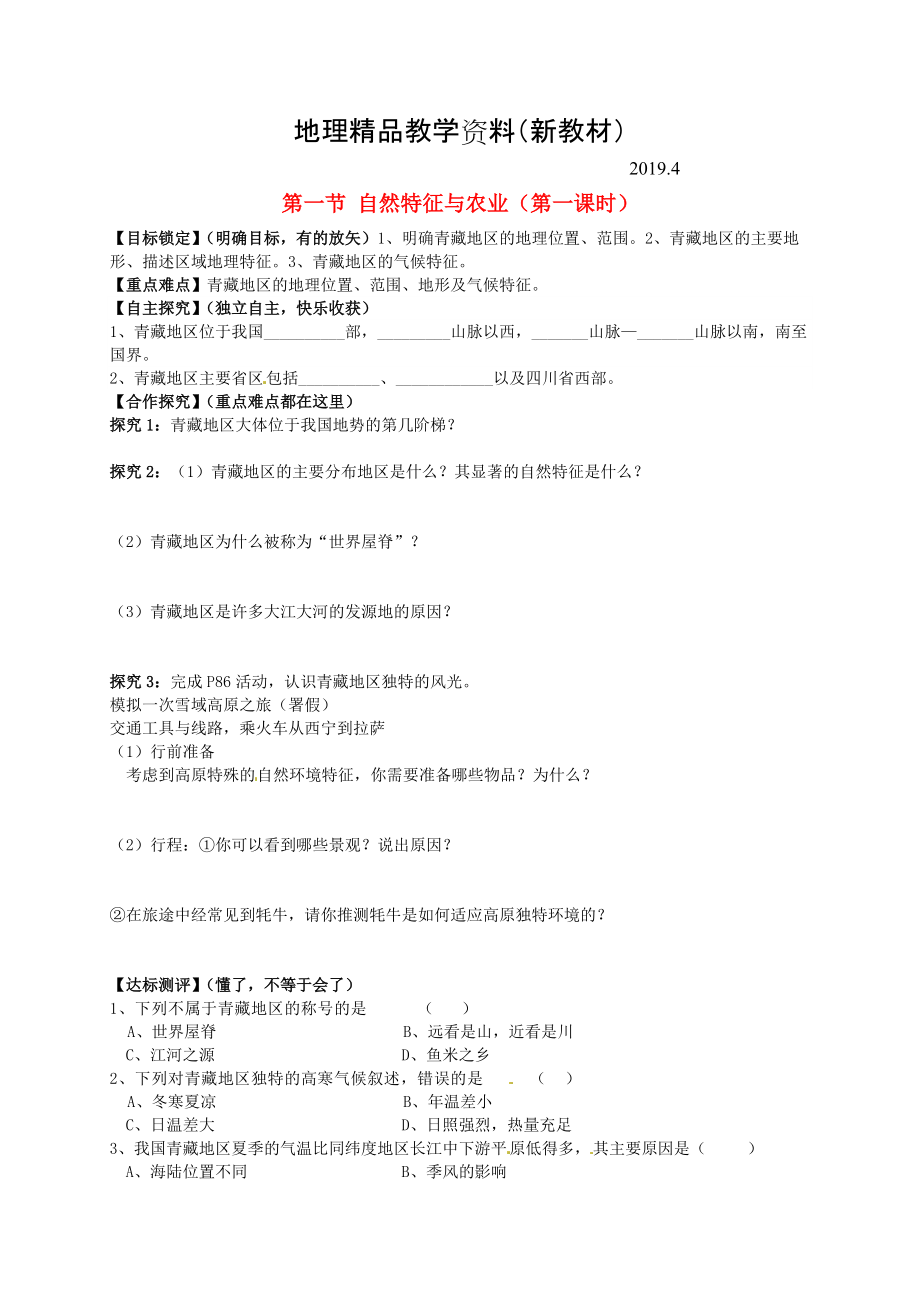 新教材 山東省平邑曾子學(xué)校八年級地理下冊 第九章 第一節(jié) 自然特征與農(nóng)業(yè)第1課時學(xué)案人教版_第1頁