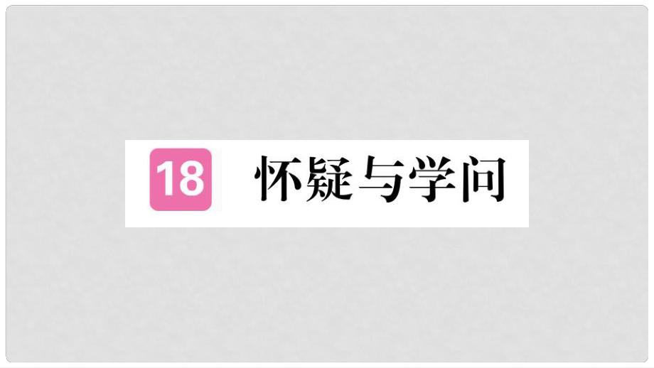 九年級(jí)語文上冊(cè) 第五單元 18 懷疑與學(xué)問課件 新人教版1_第1頁