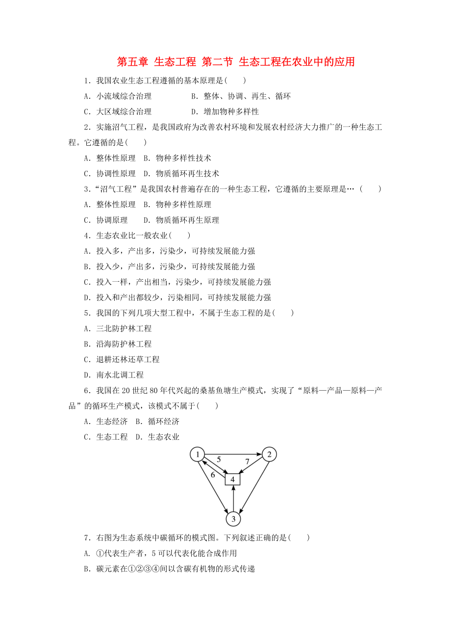 高中生物 第五章 生態(tài)工程 第二節(jié) 生態(tài)工程在農(nóng)業(yè)中的應(yīng)用自我小測(cè) 浙科版選修3_第1頁(yè)