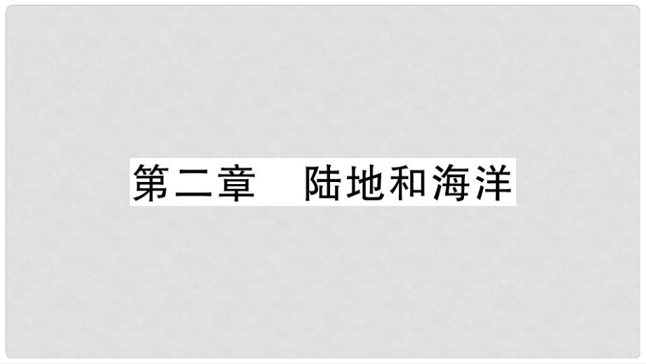 七年級地理上冊 期末復(fù)習訓練 第二章 陸地和海洋習題課件 （新版）新人教版_第1頁