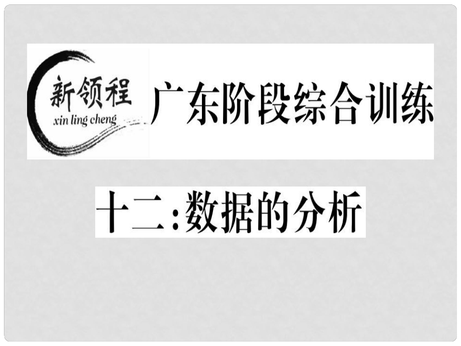 八年級數(shù)學上冊 階段綜合訓練十二 數(shù)據(jù)的分析習題講評課件 （新版）北師大版_第1頁